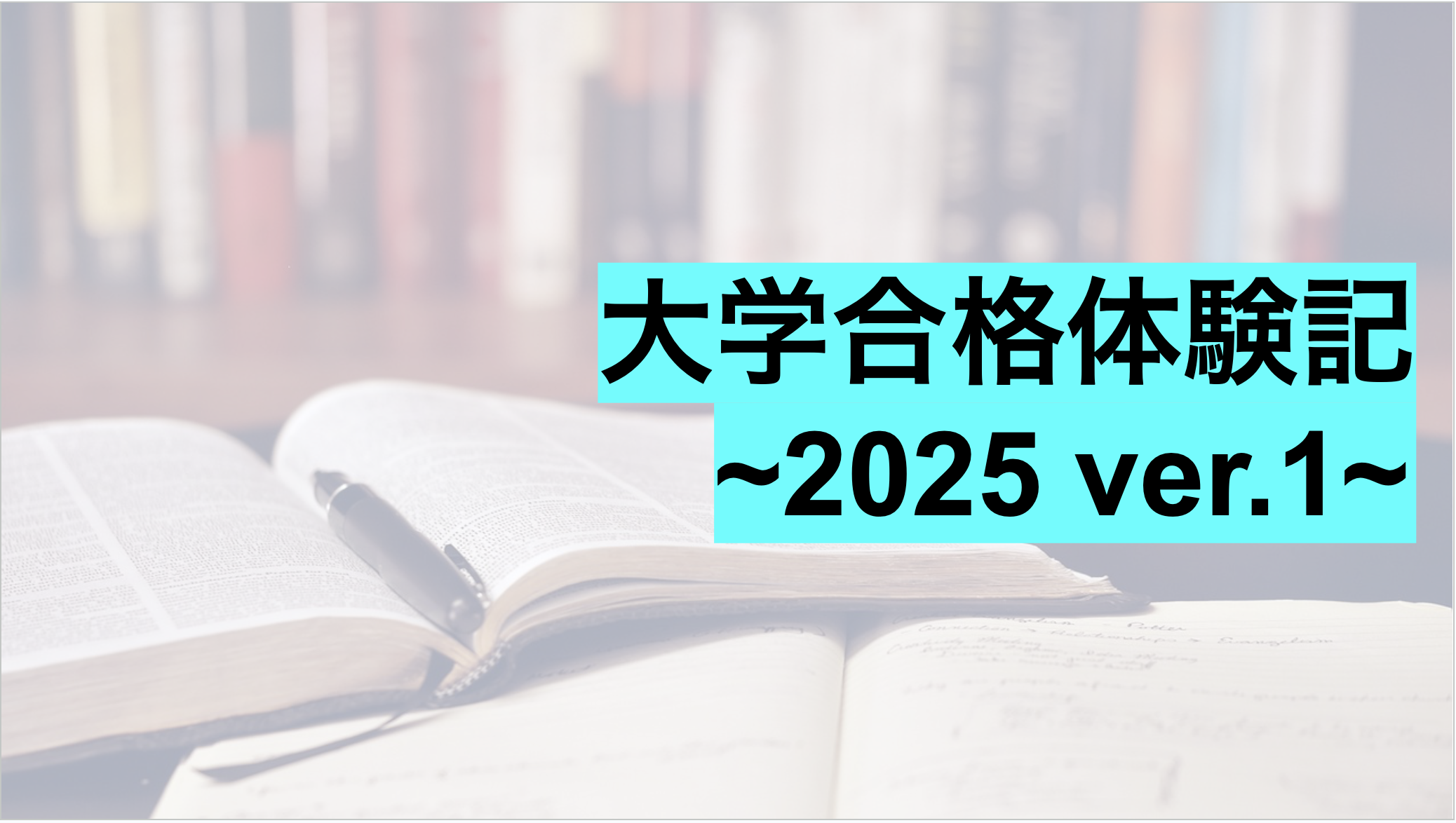 2025年度受験生の先輩に聞いてみた！ver.1