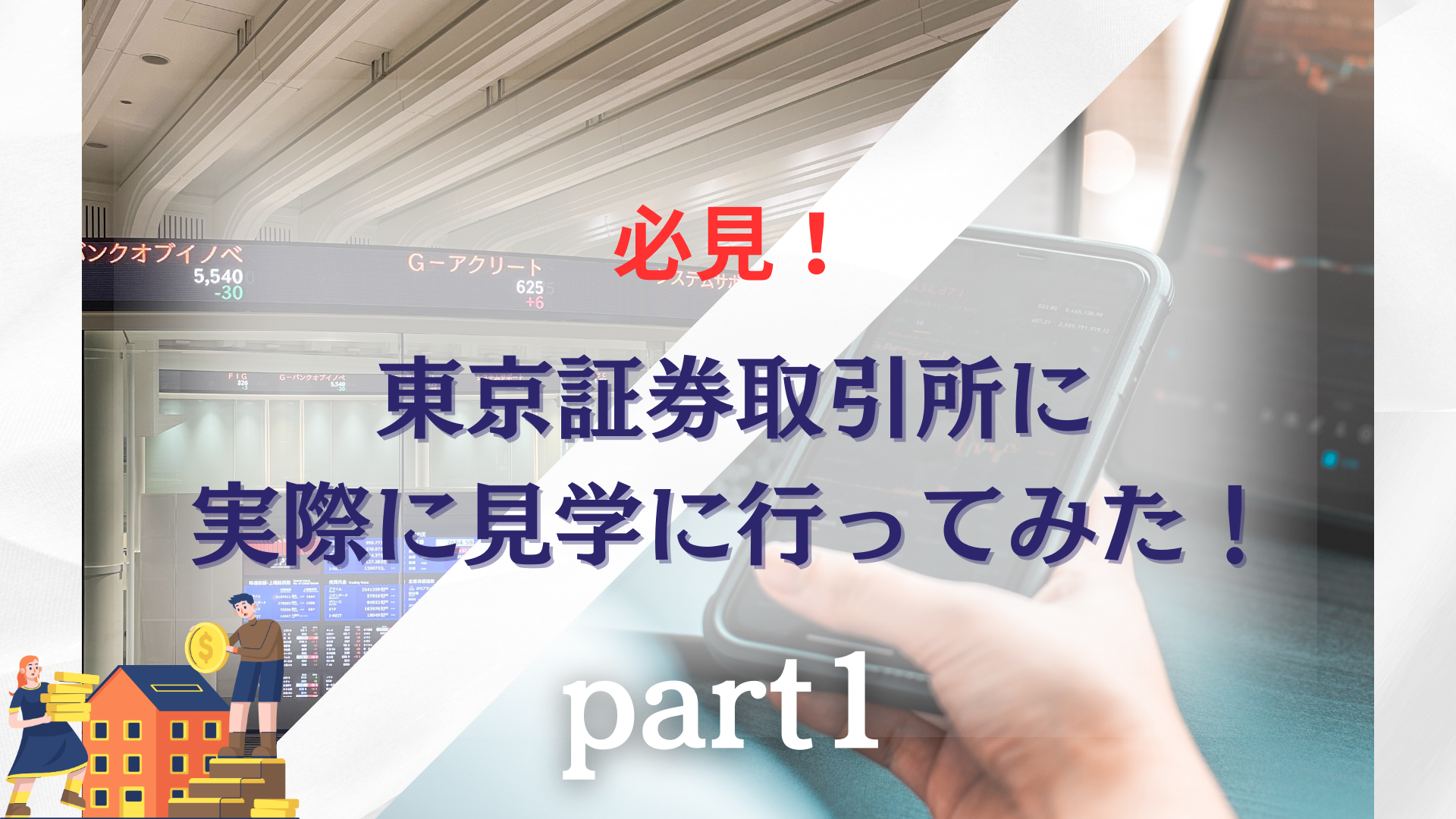 必見！東京証券取引所に実際に見学に行ってみた！part1