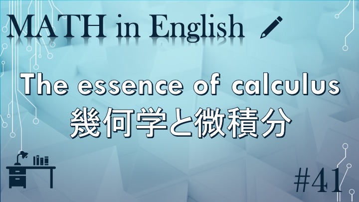 The essence of Calculus 幾何学と微積分 ~MATH in English 41~