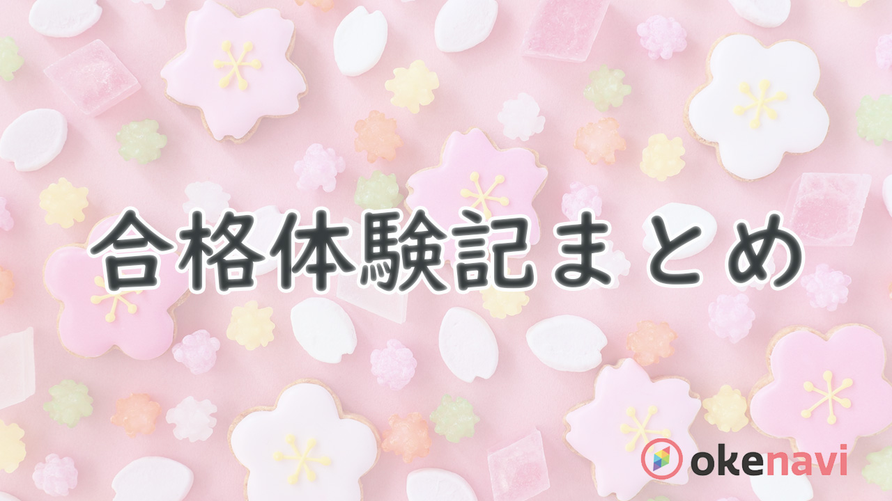 役立つ情報がたくさん！全国の先輩の合格体験記（2022年版）
