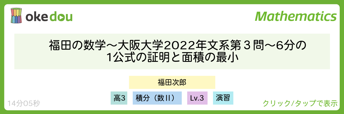 福田の数学〜大阪大学2022年文系第３問〜6分の1公式の証明と面積の最小