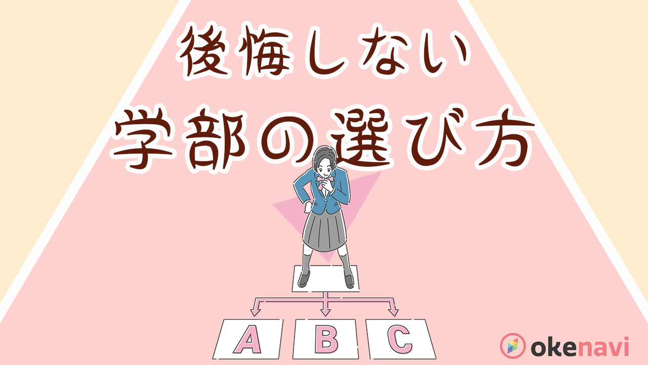 自分の道は自分で考える。後悔しない大学の学部の選び方とは?