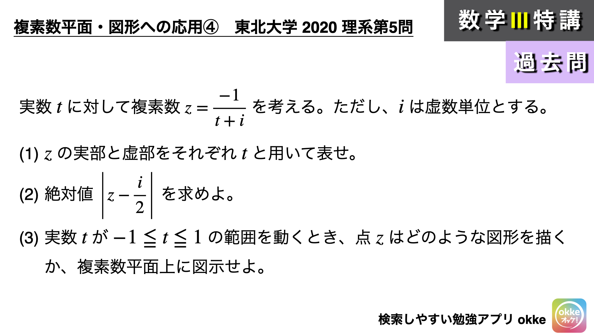 完答したい1問！東北大学2020年理系第5問でじっくり学ぶ (数学Ⅲ) - okke