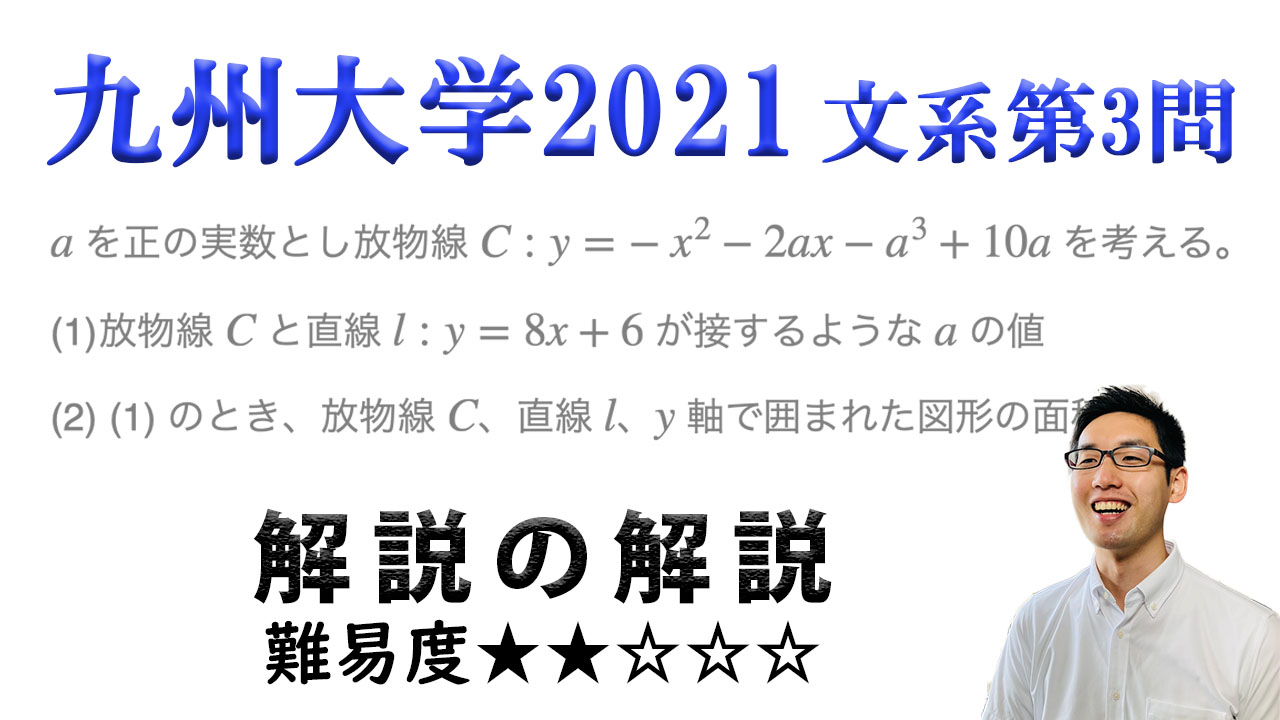 定番知識の確認！九州大学2021年文系第3問で学ぶ（ノート付き）