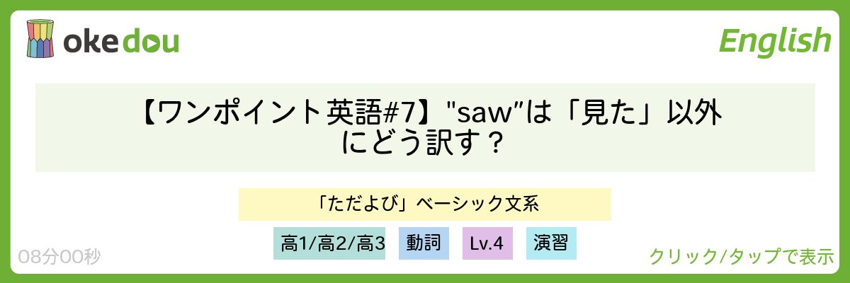 【ワンポイント英語#7】"saw”は「見た」以外にどう訳す？