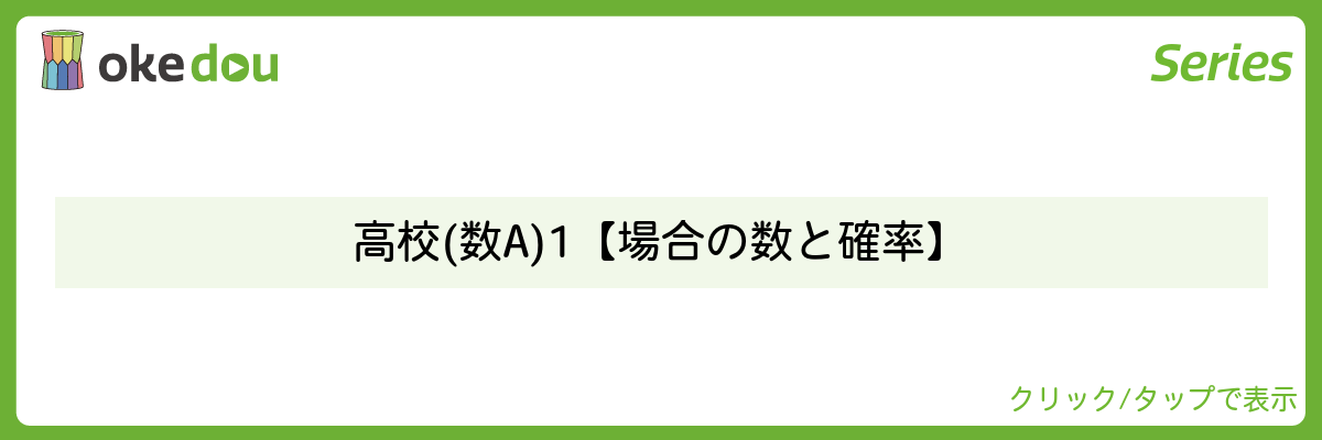 とある男が授業をしてみた・場合の数と確率