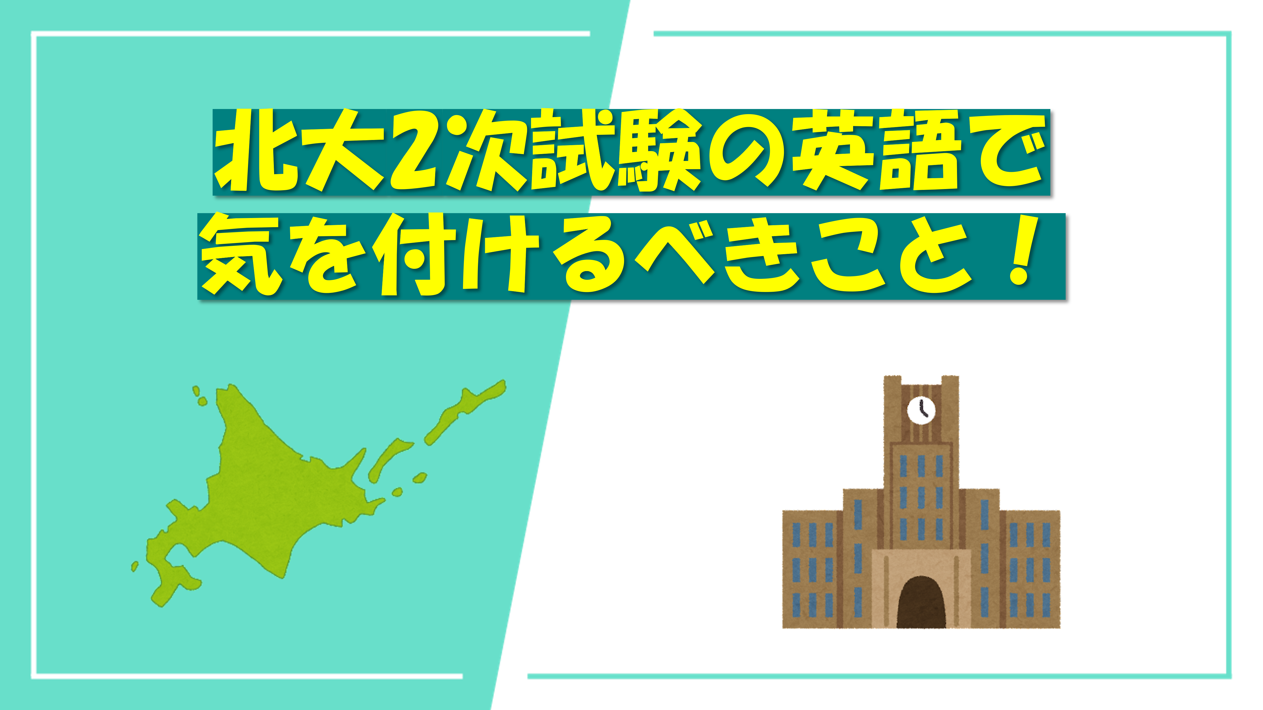 北大2次試験の英語で気を付けるべきこと！