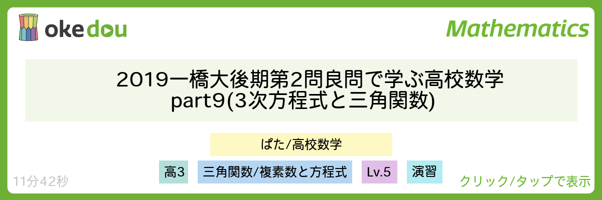 2019一橋大 後期第2問 良問で学ぶ高校数学part9 (3次方程式と三角関数)