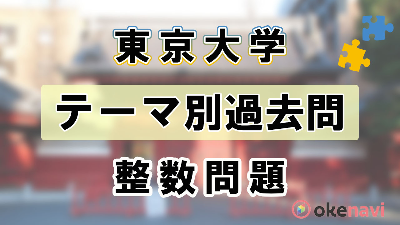 東京大学の整数問題の過去問まとめ テーマ別対策で自信を付けろ Okenavi