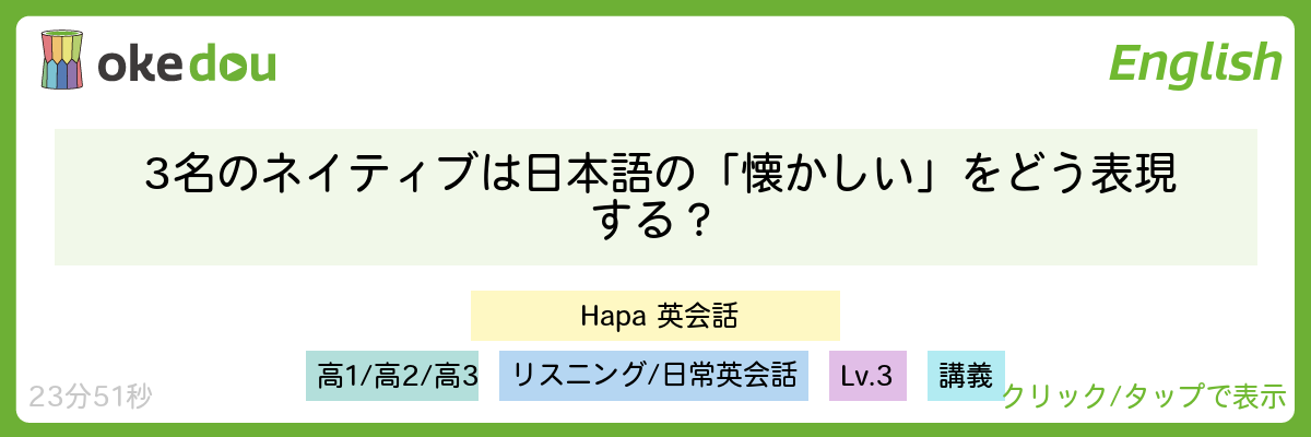 3名のネイティブは日本語の「懐かしい」をどう表現する？