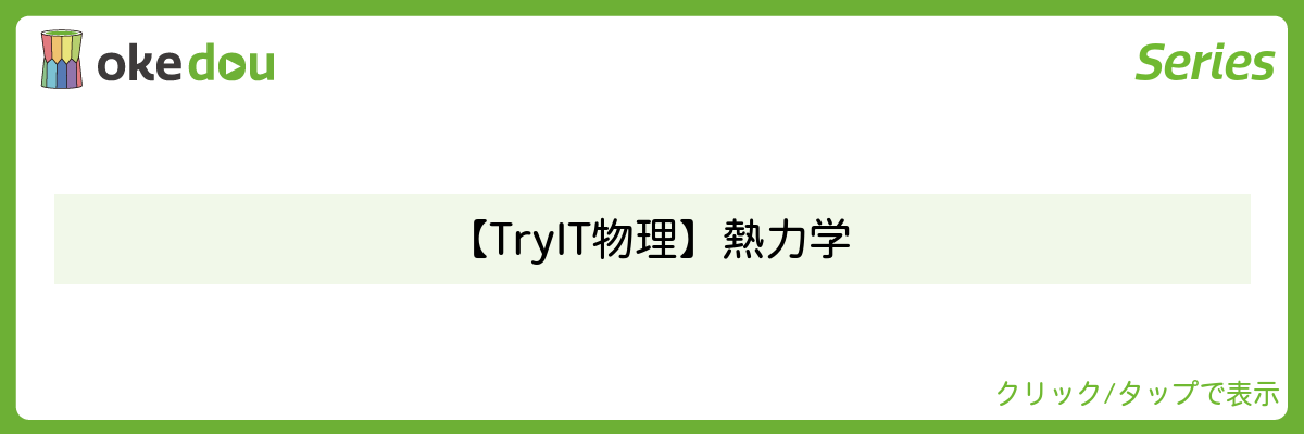 【Try IT 物理】熱力学