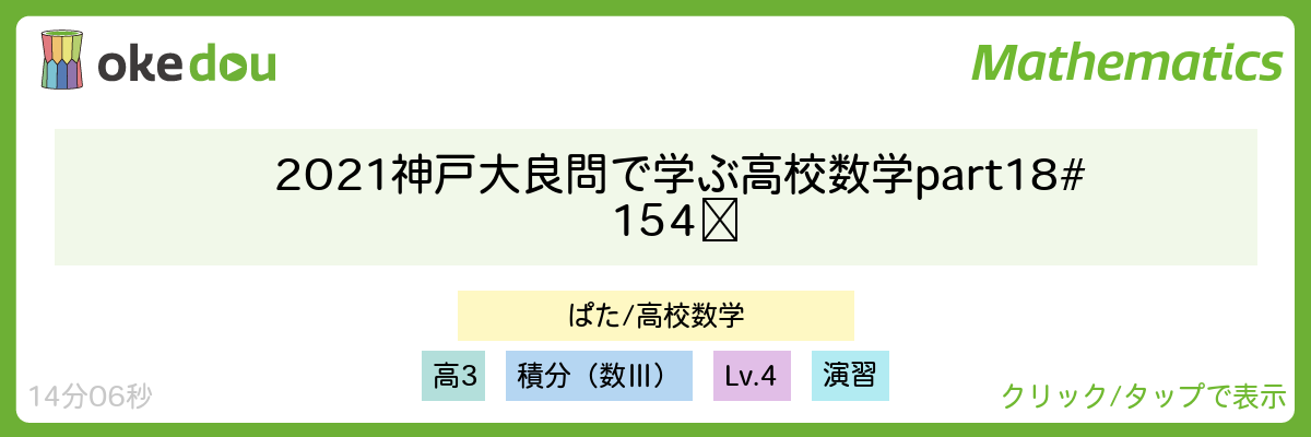 2021 神戸大 良問で学ぶ高校数学part18 #154​