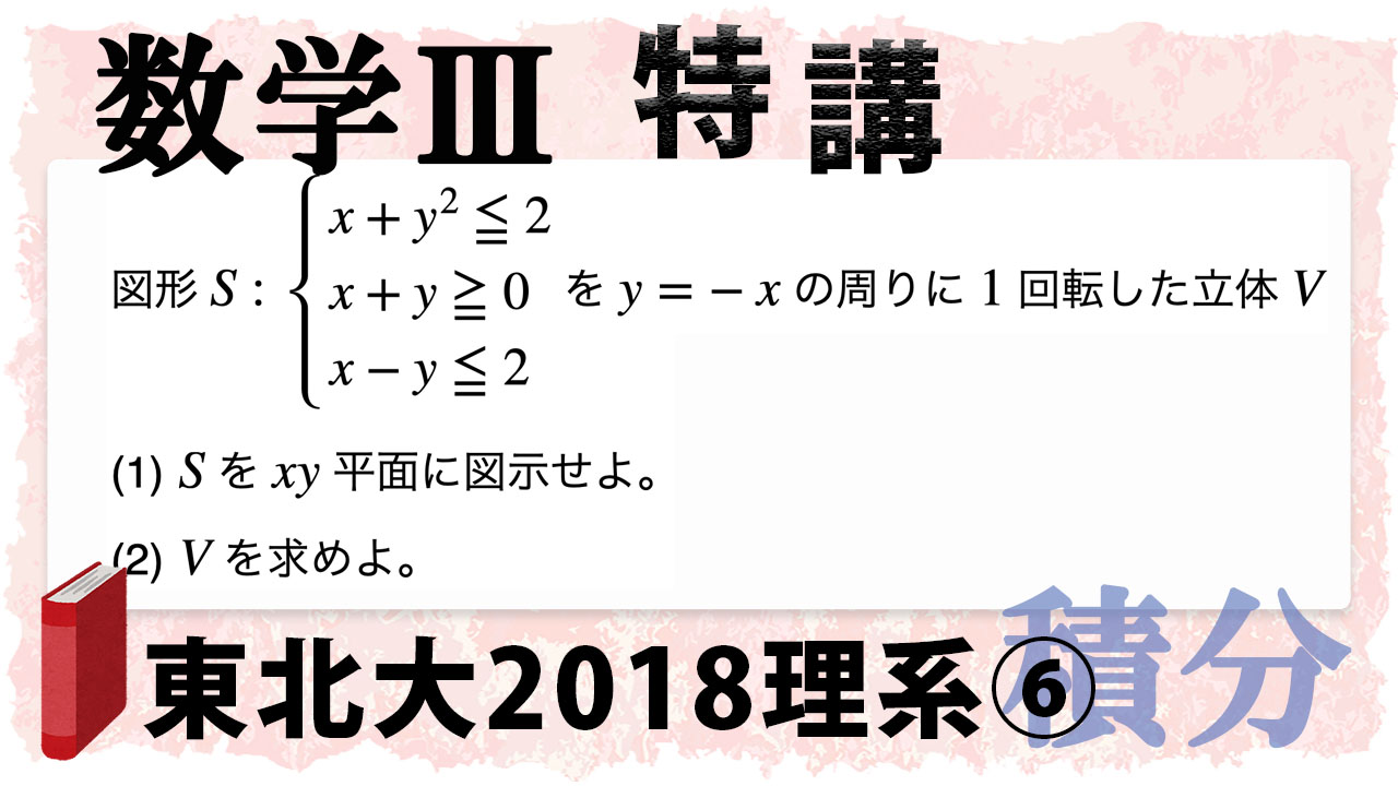 回転軸が斜め!東北大学2018年理系第6問でじっくり学ぶ (数学Ⅲ)
