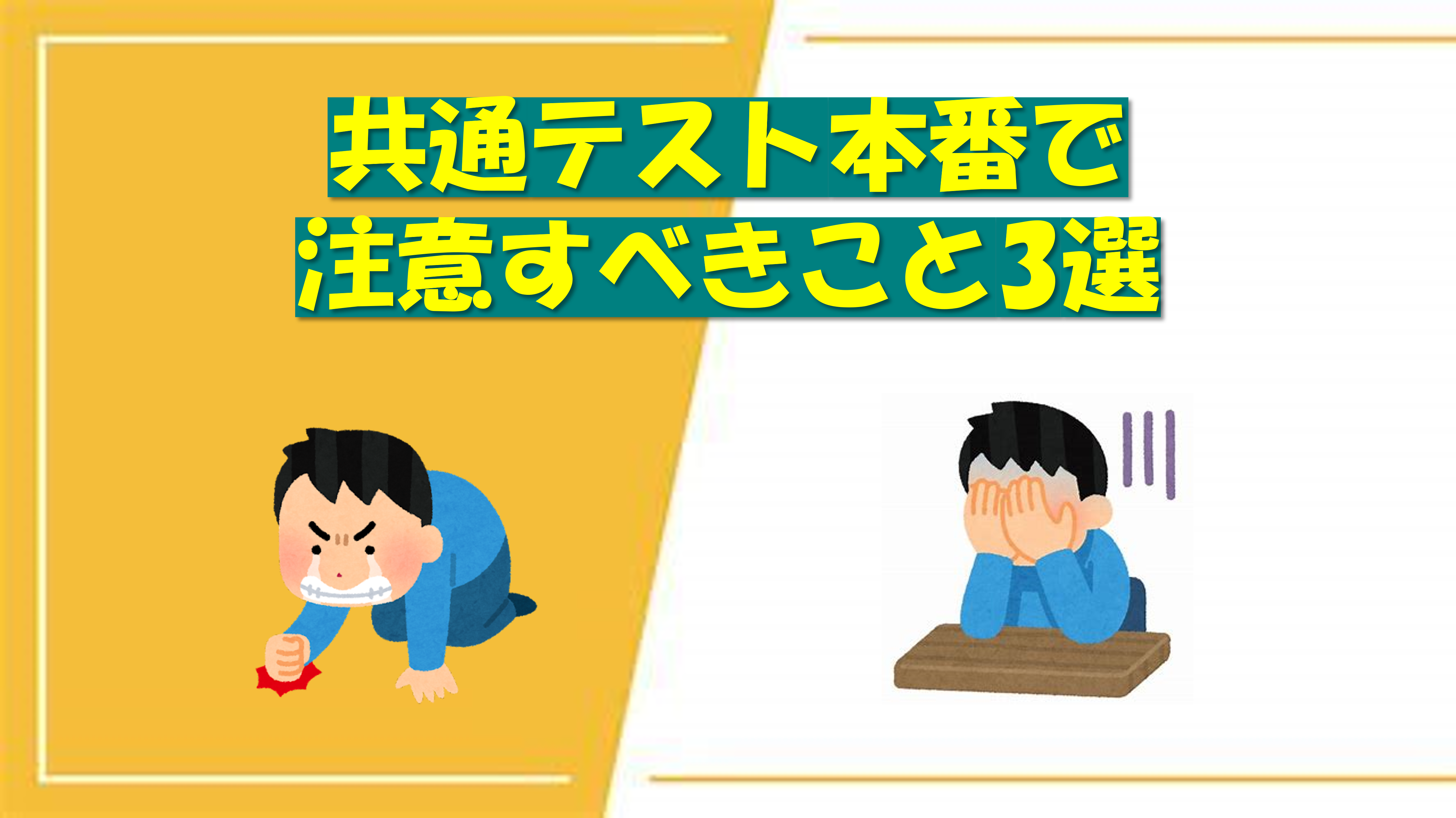 共通テスト本番で注意すべきこと3選