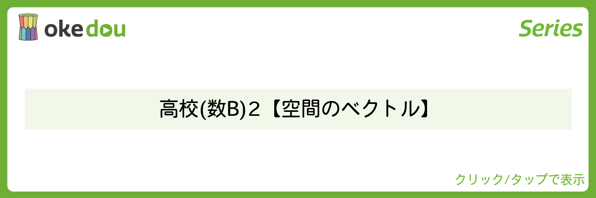 とある男が授業をしてみた・高校(数B)2【空間のベクトル】