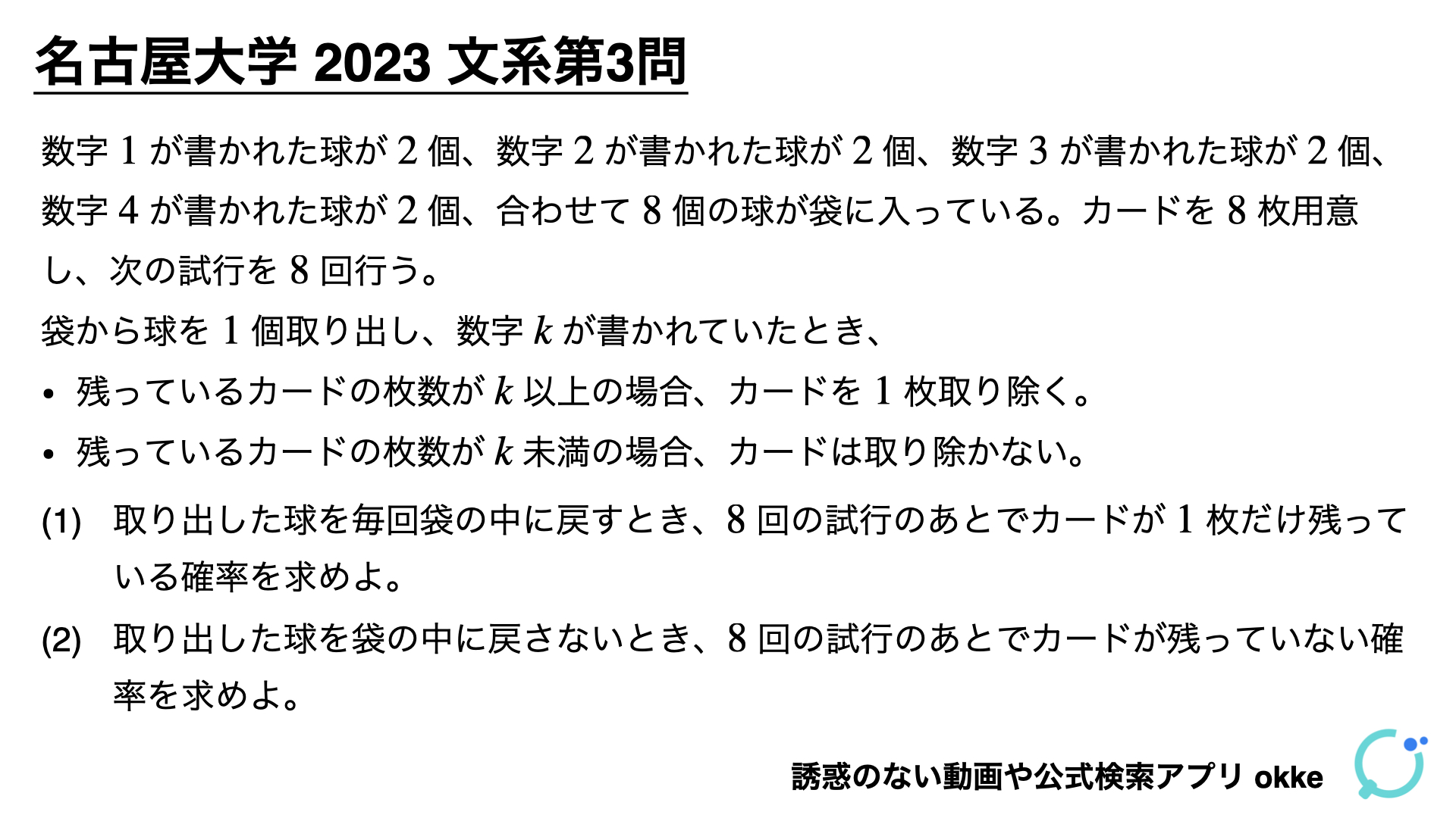 確率の良問！名古屋大学2023年文系第3問で学ぶ（ノート付き） - okke