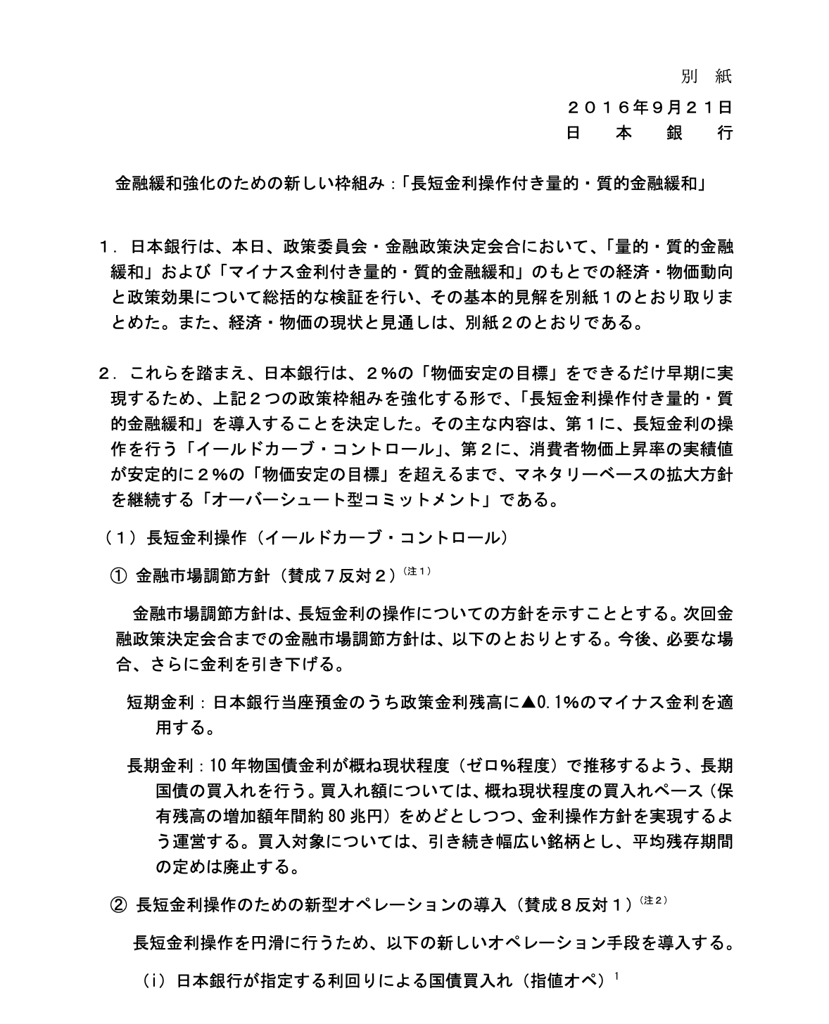 長短金利操作付き量的・質的金融緩和