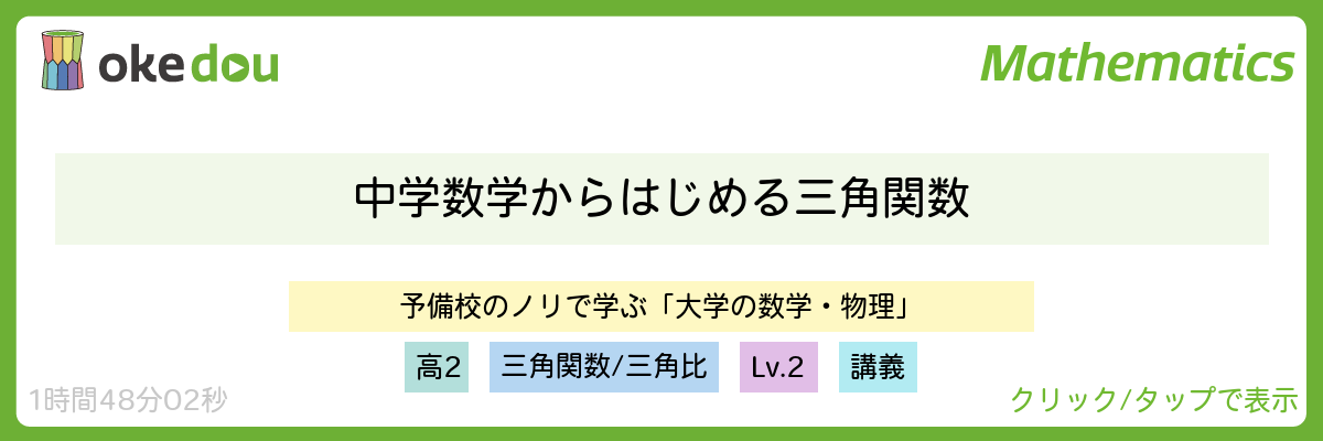 ヨビノリ・中学数学からはじめる三角関数