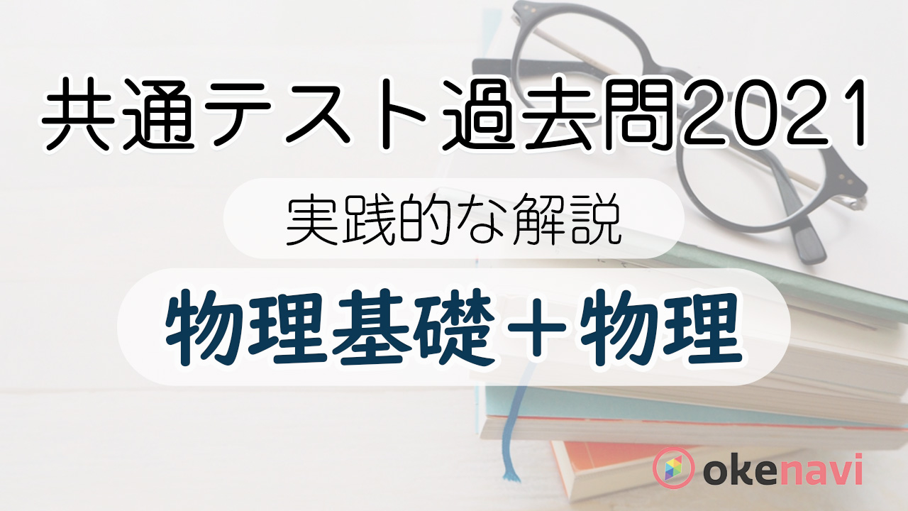 共通テスト(2021年度)の過去問解説動画を紹介【物理基礎・物理】