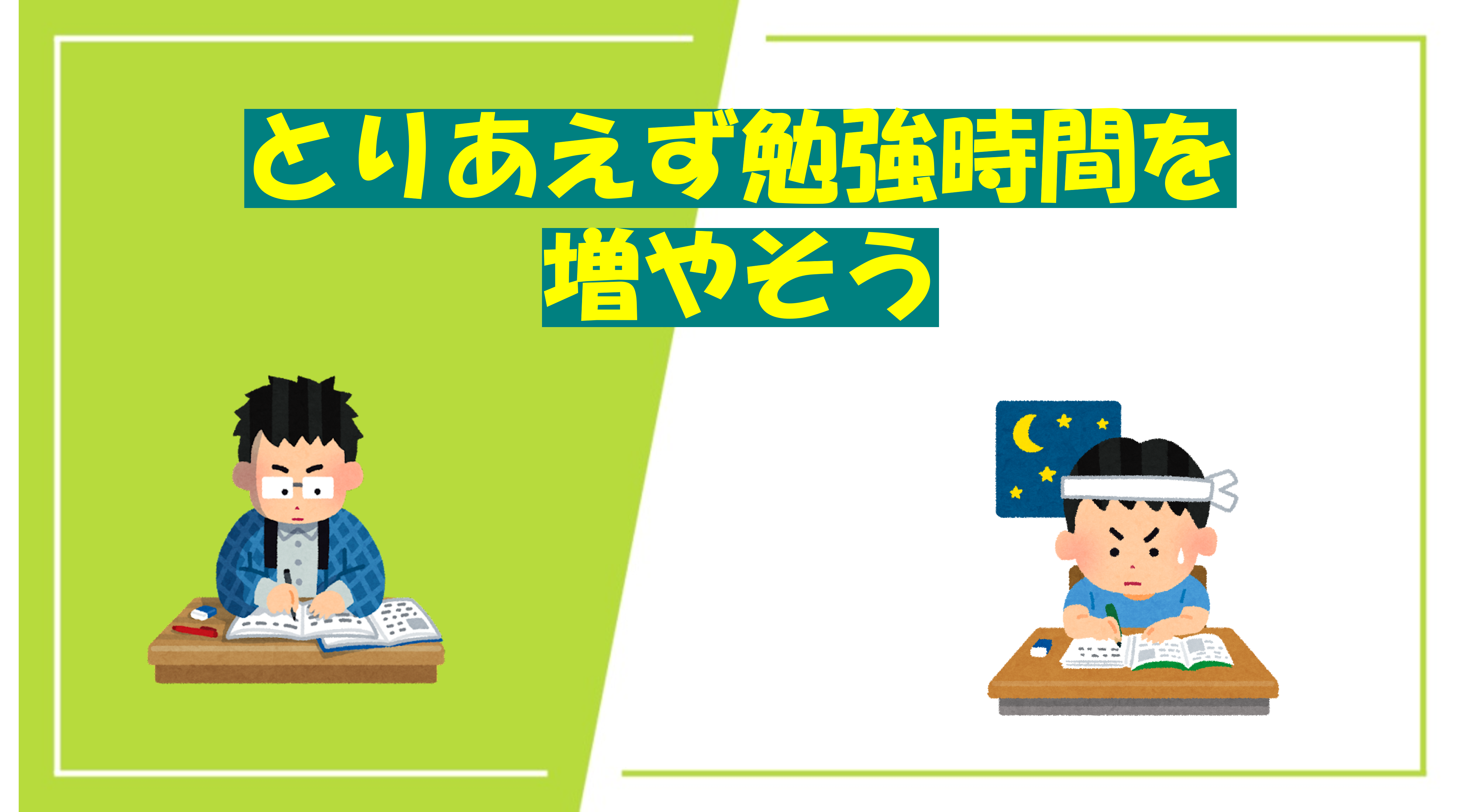 とりあえず勉強時間を増やそう