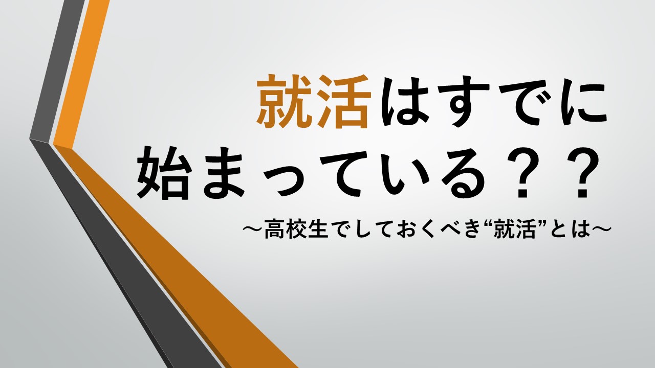 高校生のときから就活はすでに始まっている??