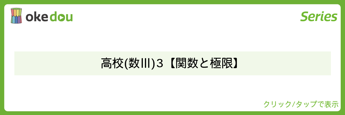 とある男が授業をしてみた・高校(数Ⅲ)3【関数と極限】