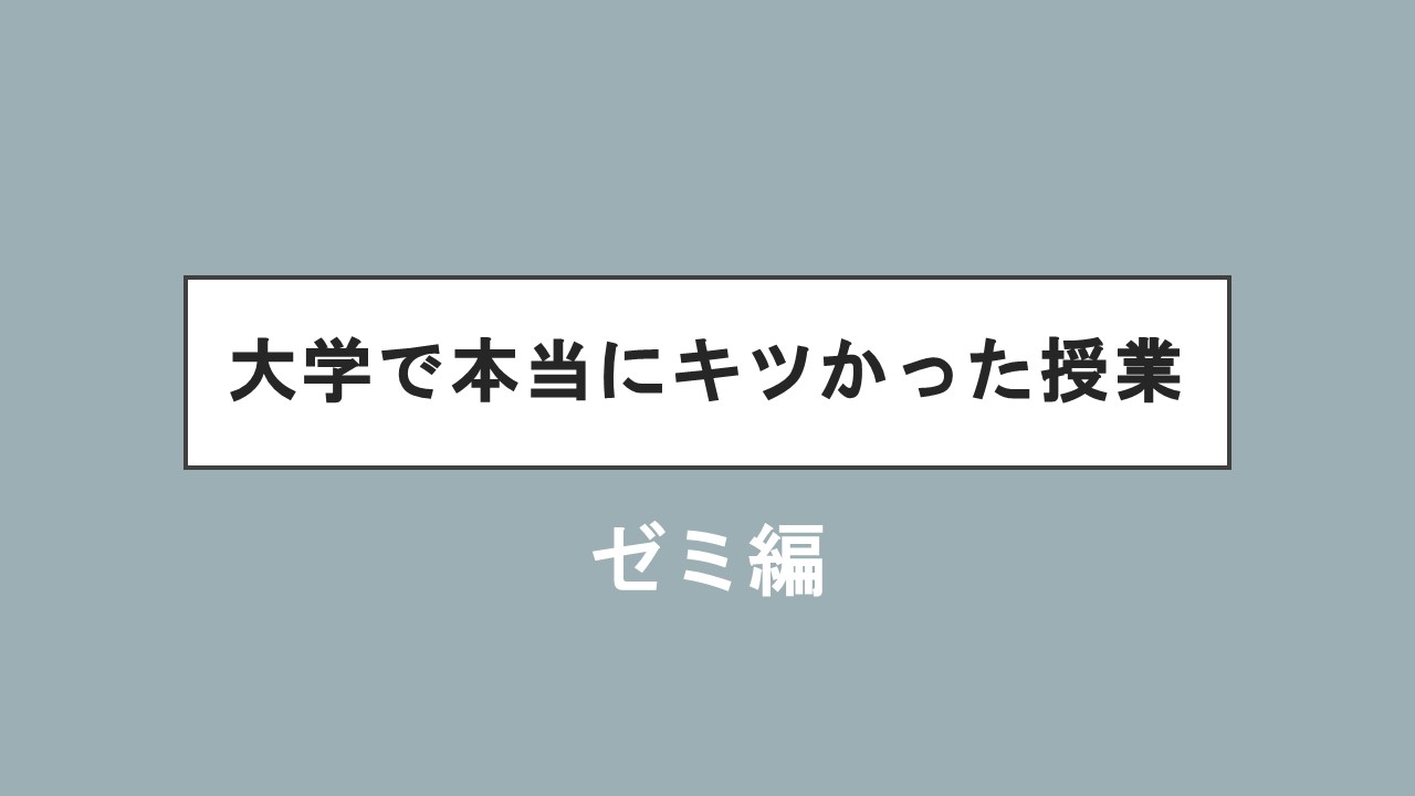 大学で本当にキツかった授業