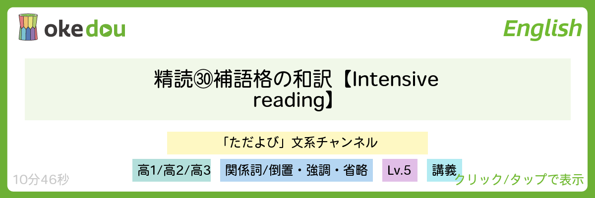精読㉚ 補語格の和訳【Intensive reading】