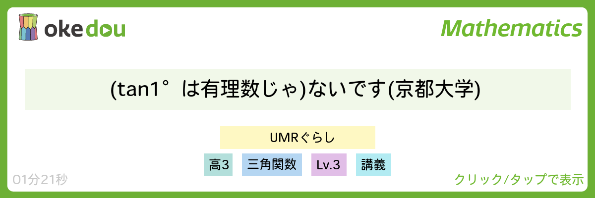 UMRぐらし (tan1°は有理数じゃ) ないです (京都大学)