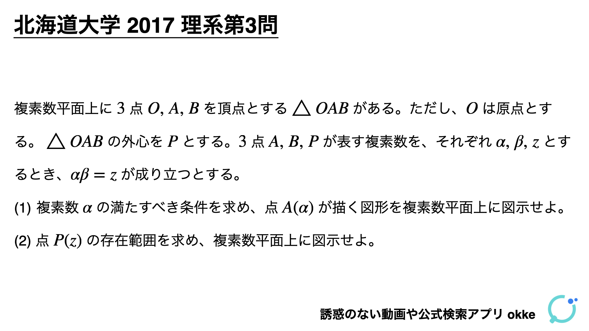 論理との戦い！北海道大学2017年理系第3問で学ぶ（ノート付き） - okke