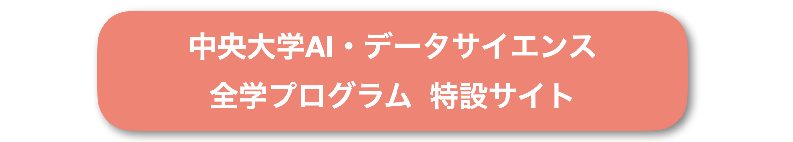 中央大学AI・データサイエンス全学プログラム