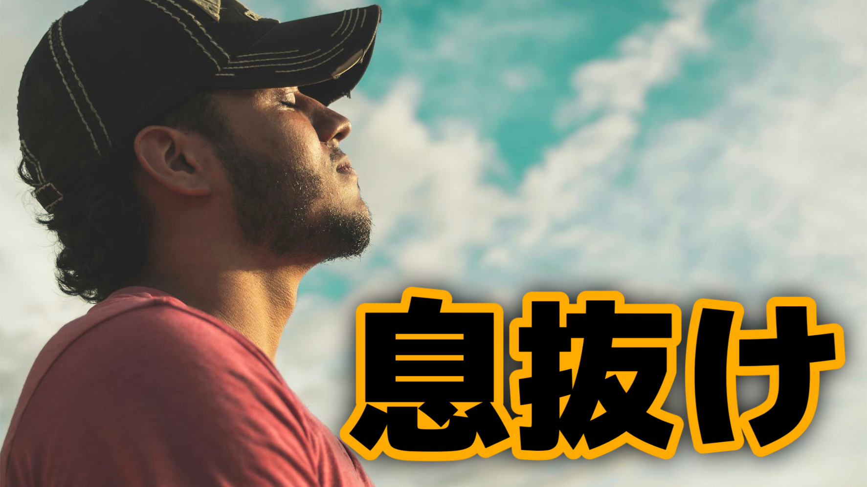 【受験生】息抜きは必要！
