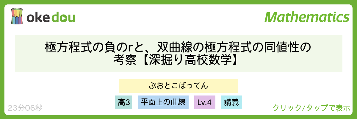 極方程式の負のrと、双曲線の極方程式の同値性の考察【深掘り高校数学】