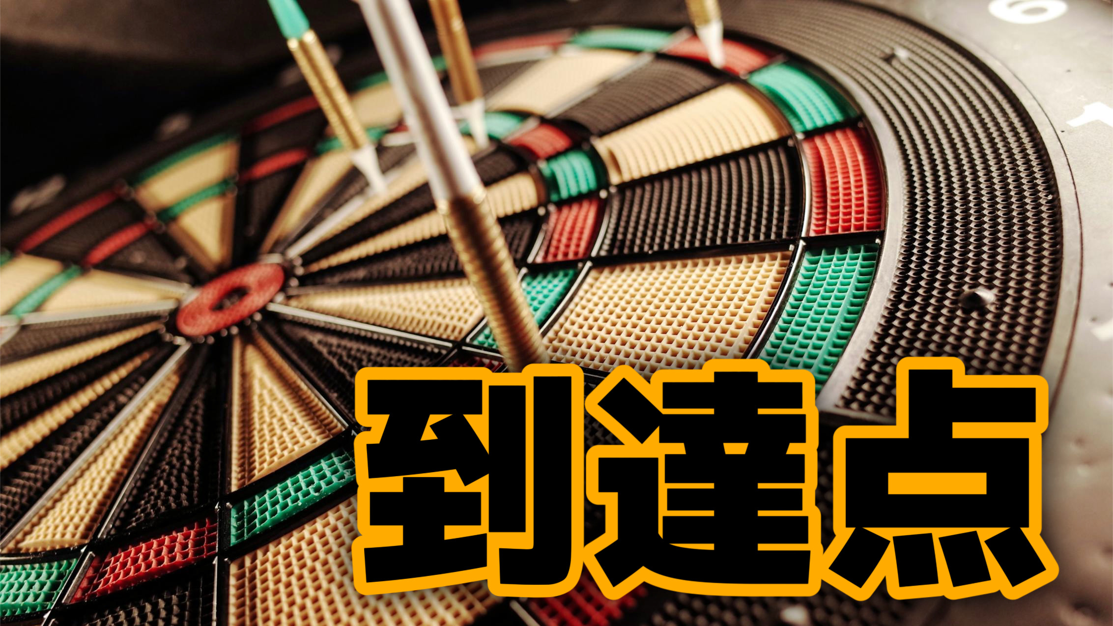 【過去問】ゴールを知っておけ