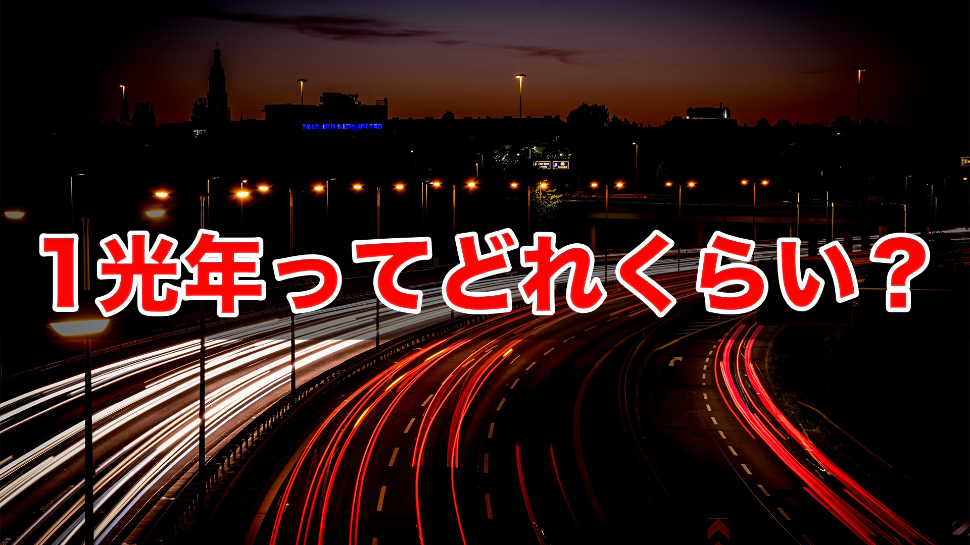 1光年ってどれくらい？