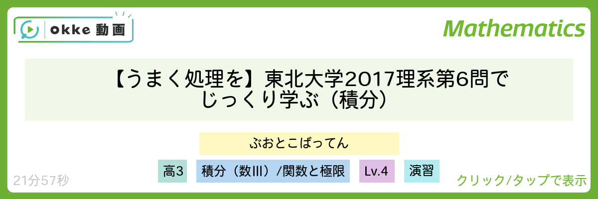 【うまく処理を】東北大学2017理系第6問でじっくり学ぶ（積分）