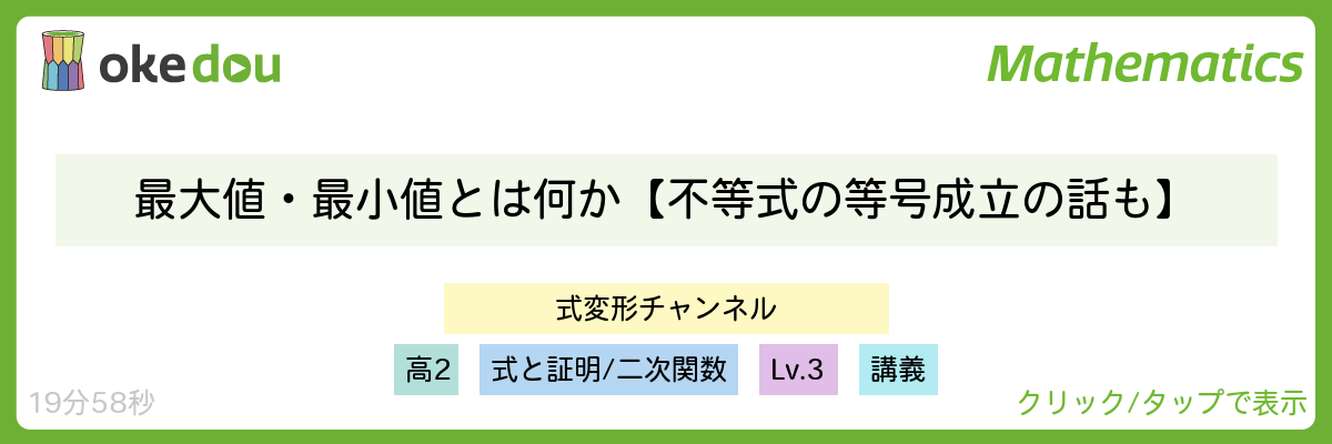 相加相乗平均/最大値・最小値とは何か【不等式の等号成立の話も】