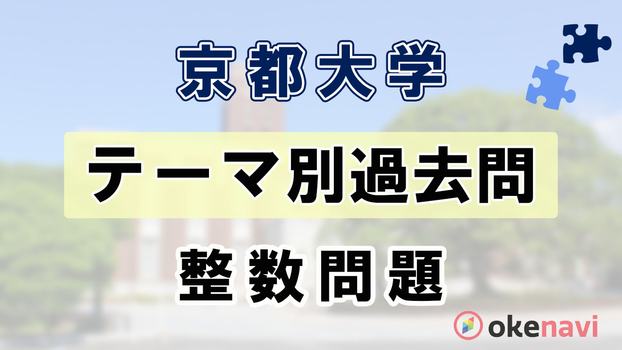京大_テーマ別（整数）.jpg