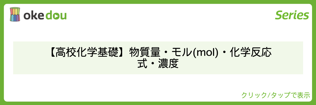 【高校化学基礎】物質量・モル(mol)・化学反応式・濃度