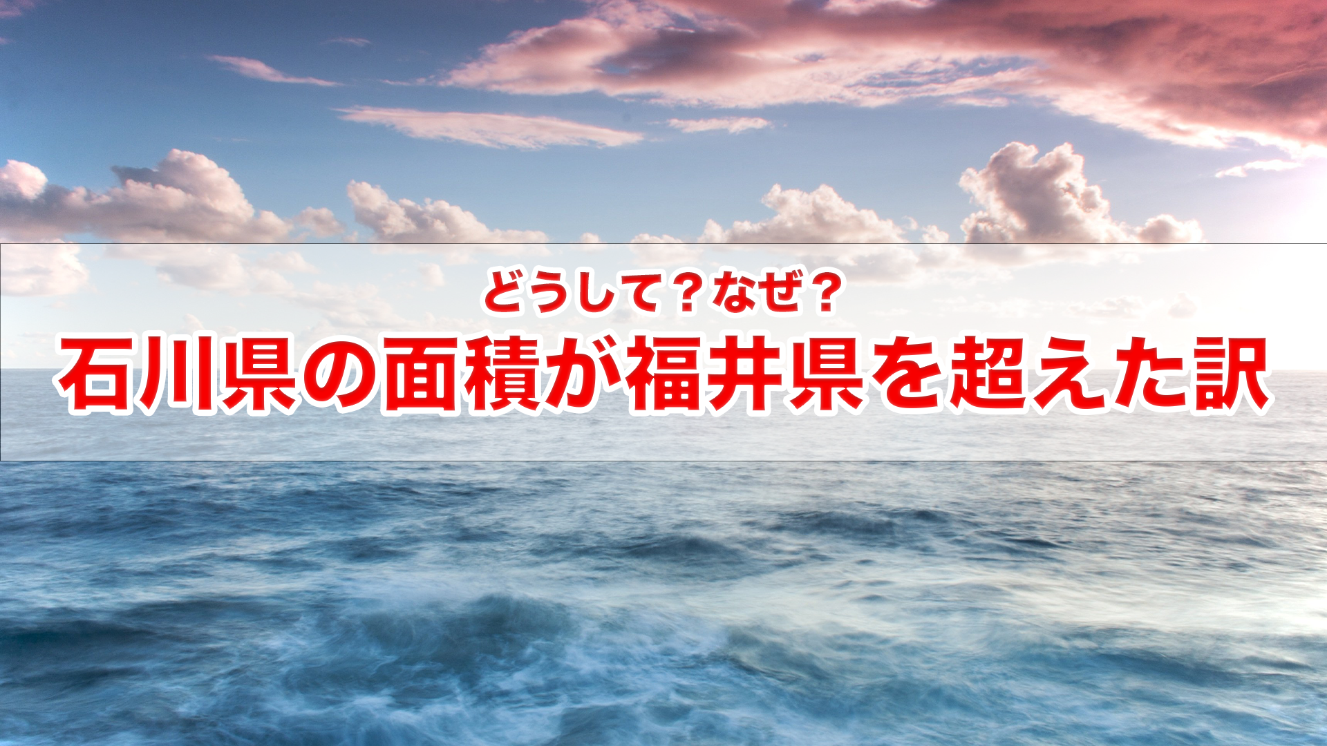 どうして？なぜ？石川県の面積が福井県を超えた訳