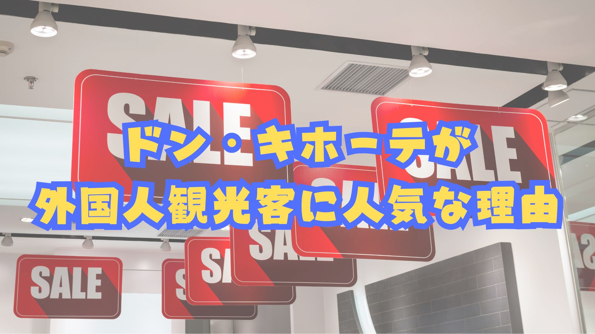 外国人観光客に人気なドン・キホーテの秘密