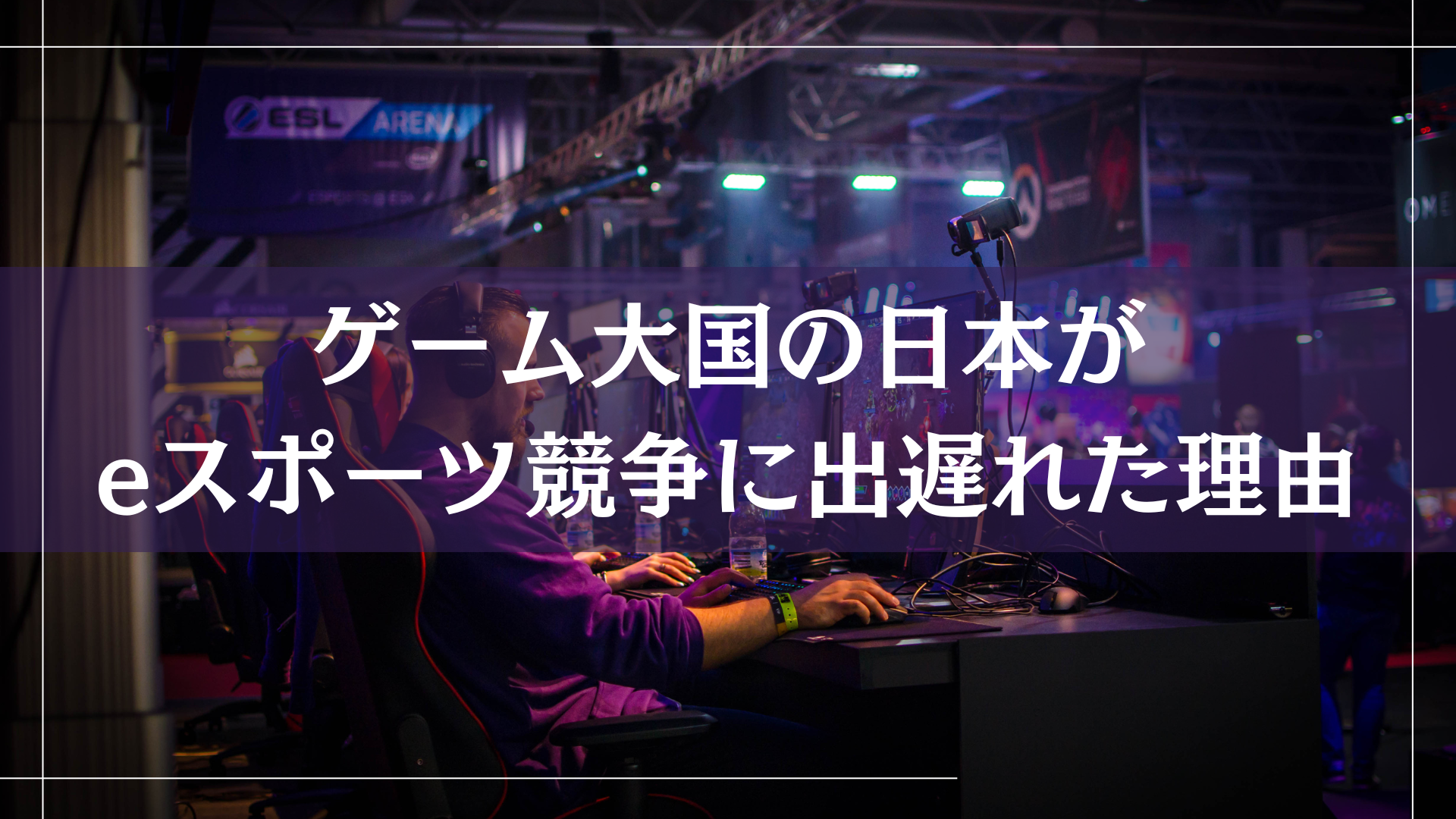 ゲーム大国の日本がeスポーツ競争に出遅れた理由