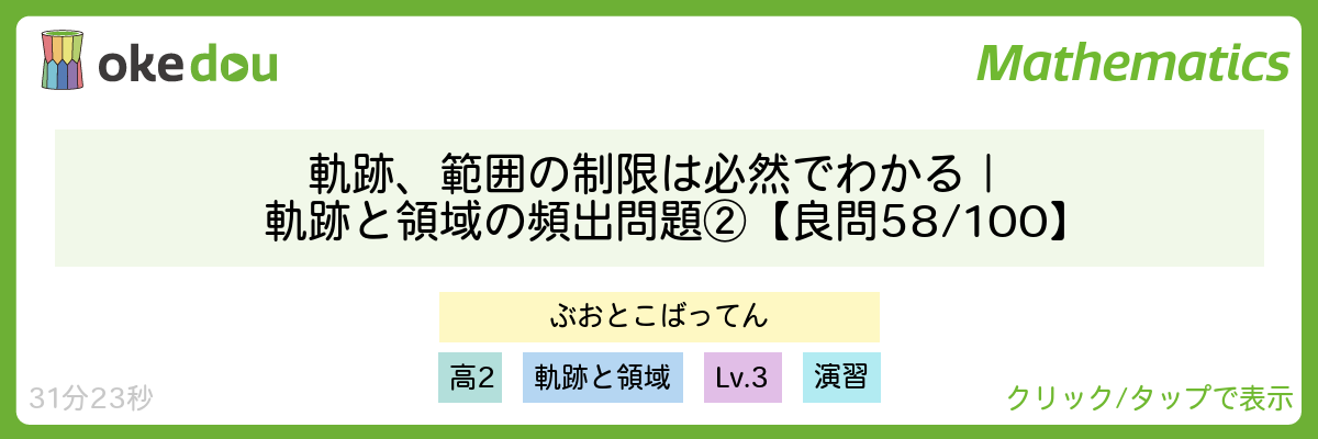 軌跡、範囲の制限は必然でわかる|軌跡と領域の頻出問題②【良問 58/100】