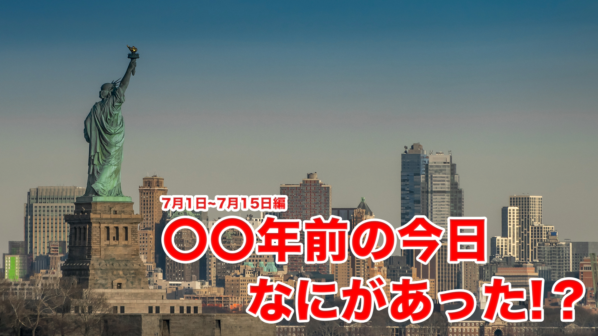 〇〇年前の今日なにがあった？7/1〜7/15編