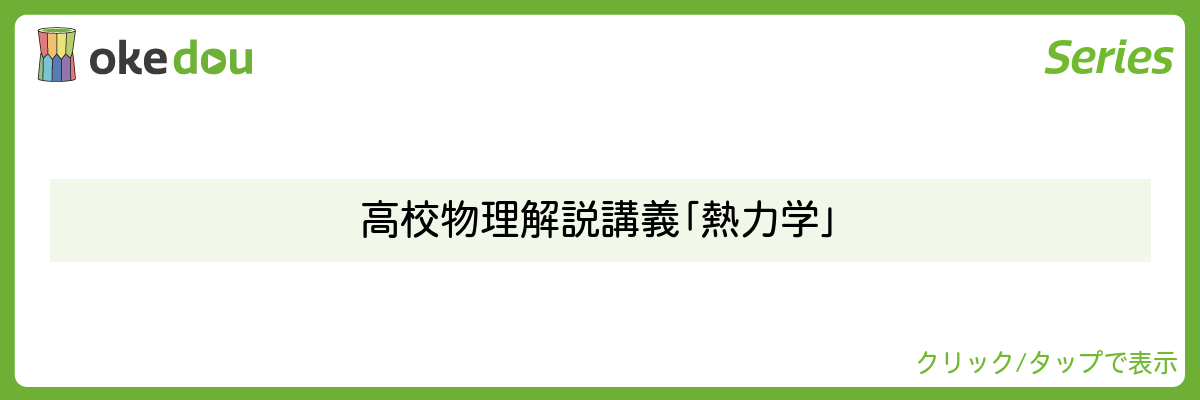 高校物理解説講義「熱力学」