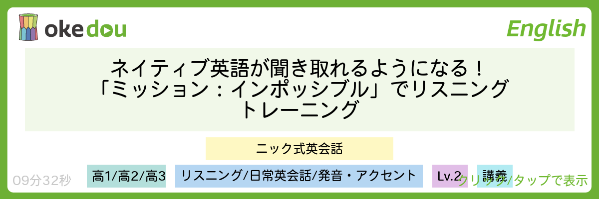 ネイティブ英語が聞き取れるようになる!「ミッション:インポッシブル」でリスニングトレーニング