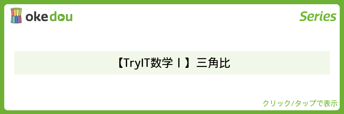 【Try IT 数学Ⅰ】 三角比