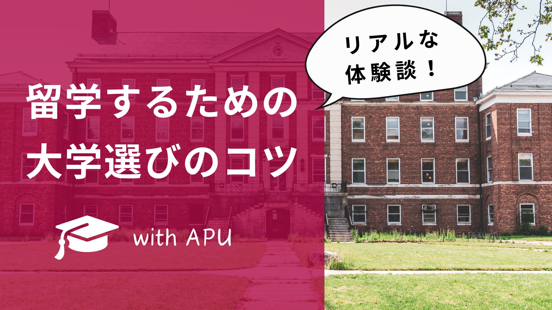 おすすめのプログラムは？留学に行くための大学選びのコツを紹介！