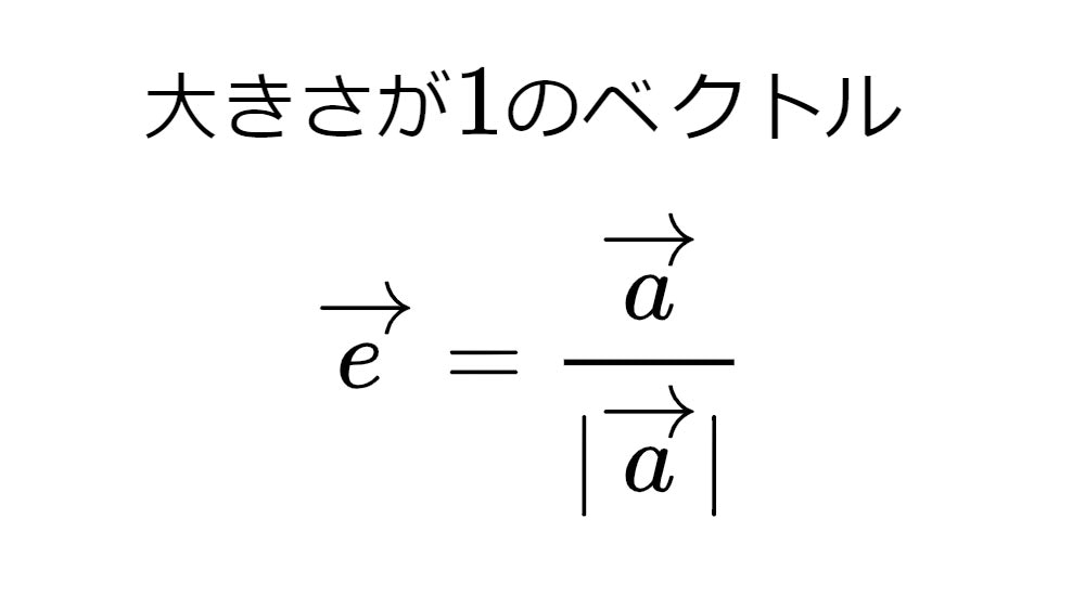 単位ベクトル