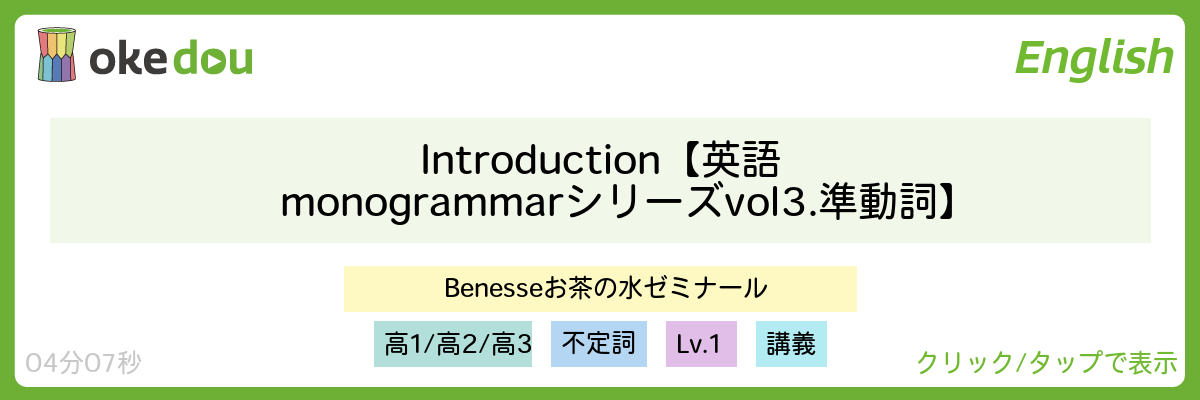 Introduction【英語monogrammarシリーズ vol 3. 準動詞】